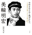 令和を生きぬく貴方たちへ～未来世代が輝くミワちゃま語り20～