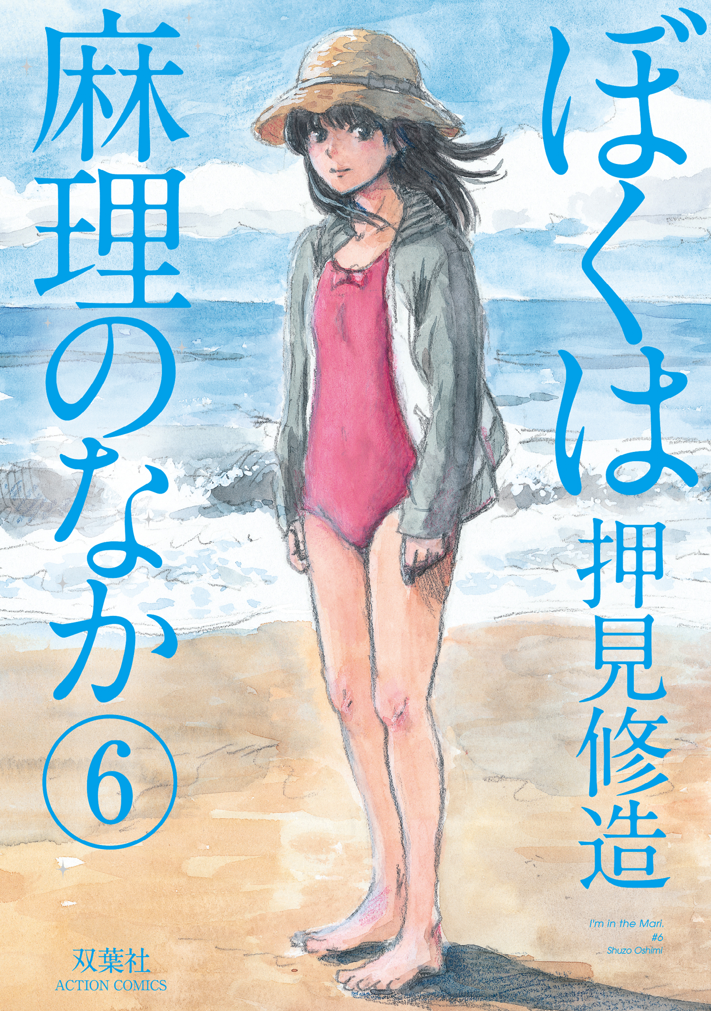 ぼくは麻理のなか 6巻 - 押見修造 - 漫画・無料試し読みなら、電子書籍