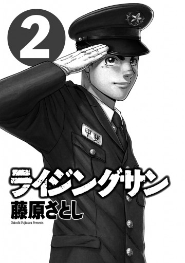 ライジングサン 2巻 藤原さとし 漫画 無料試し読みなら 電子書籍ストア ブックライブ ライジングサン 2巻 藤原さとし 漫画 無料試し読みなら 電子書籍ストア ブックライブ