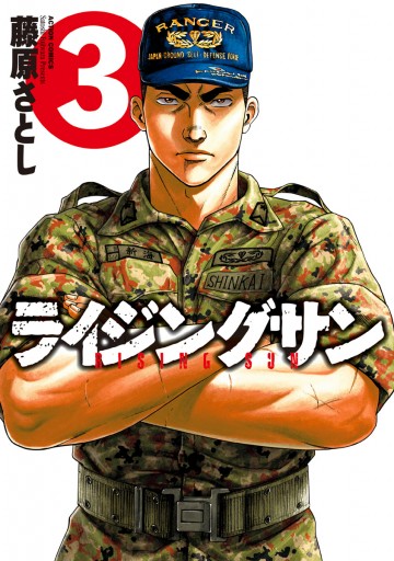 ライジングサン 3巻 漫画 無料試し読みなら 電子書籍ストア ブックライブ ライジングサン 3巻 漫画 無料試し読みなら 電子書籍ストア ブックライブ