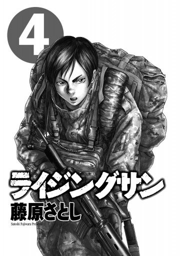 ライジングサン 4巻 藤原さとし 漫画 無料試し読みなら 電子書籍ストア ブックライブ