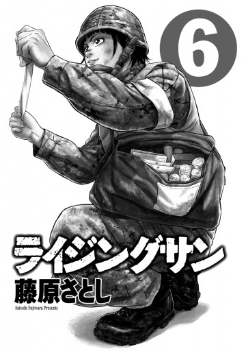 ライジングサン 6巻 藤原さとし 漫画 無料試し読みなら 電子書籍ストア ブックライブ