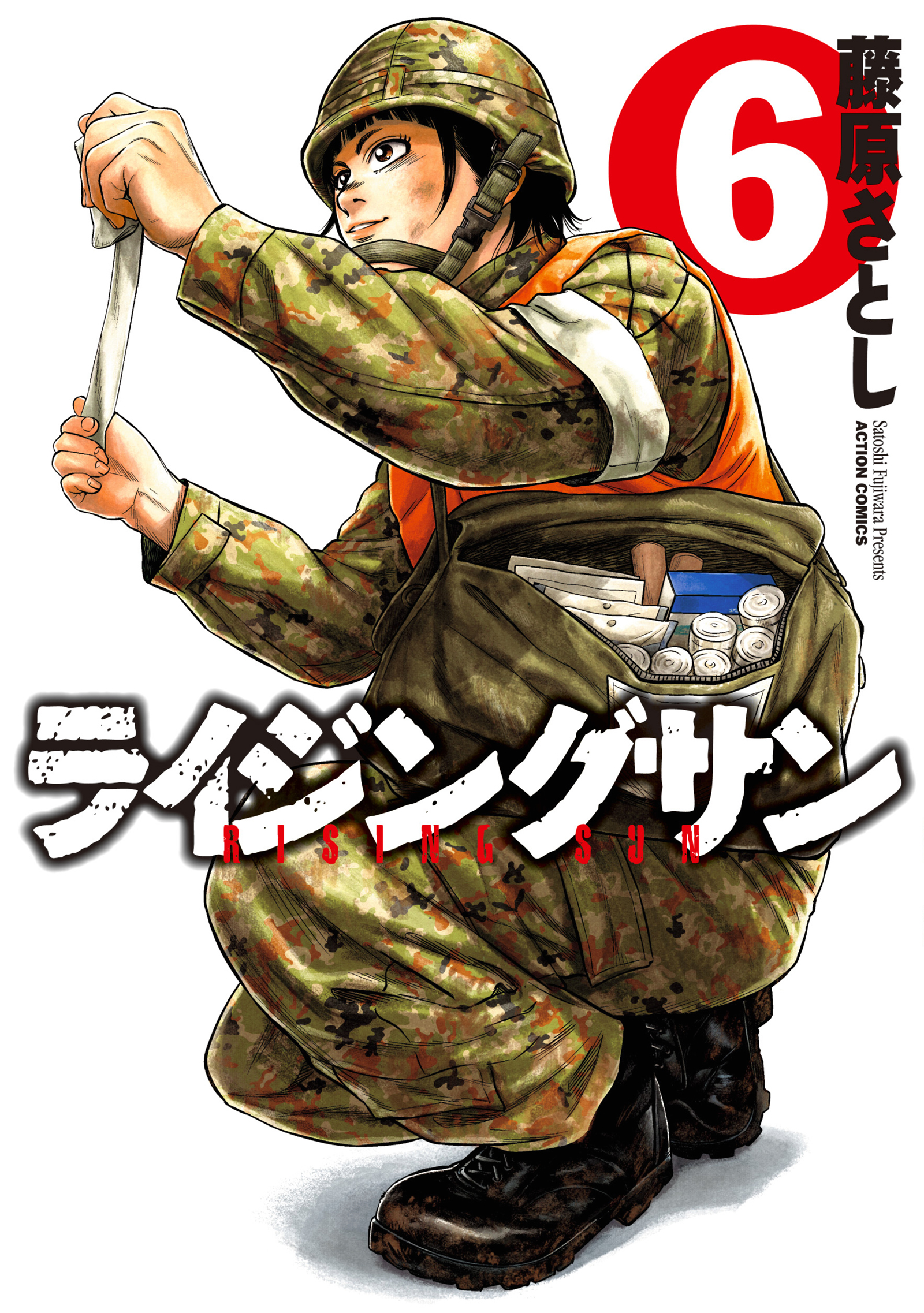 ライジングサン 6巻 - 藤原さとし - 青年マンガ・無料試し読みなら 