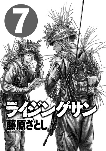 ライジングサン 7巻 藤原さとし 漫画 無料試し読みなら 電子書籍ストア ブックライブ