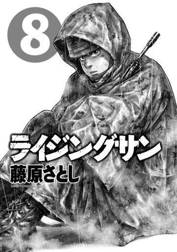 ライジングサン 8巻 藤原さとし 漫画 無料試し読みなら 電子書籍ストア ブックライブ