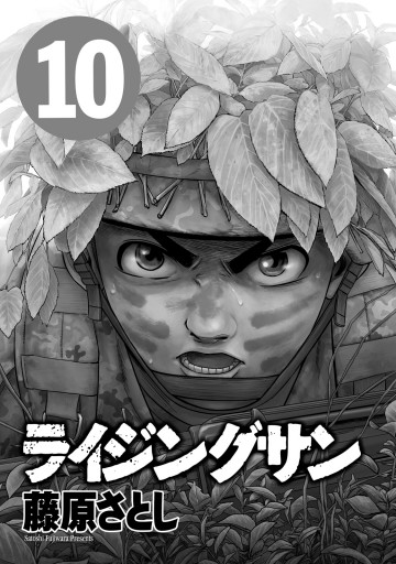 ライジングサン 10巻 藤原さとし 漫画 無料試し読みなら 電子書籍ストア ブックライブ