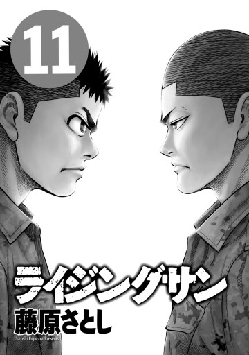 ライジングサン 11巻 藤原さとし 漫画 無料試し読みなら 電子書籍ストア ブックライブ