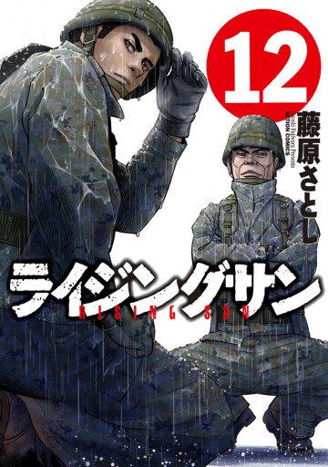 ライジングサン 12巻 藤原さとし 漫画 無料試し読みなら 電子書籍ストア ブックライブ