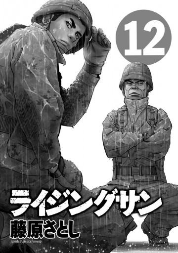 藤原さとし/ライジングサン1〜12巻 ライジングサン(12) (アクションコミックス) | 藤原 さとし |本