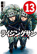 ライジングサン　13巻