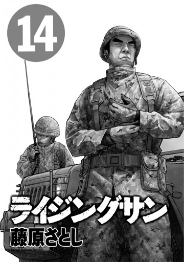 ライジングサン 14巻 藤原さとし 漫画 無料試し読みなら 電子書籍ストア ブックライブ