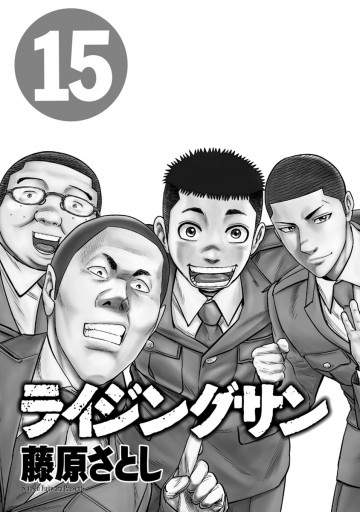 ライジングサン 漫画 新刊