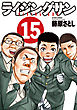 ライジングサン　15巻