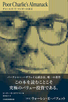 チャールズ・T・マンガーの金言