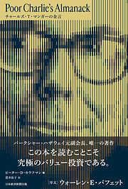 チャールズ・T・マンガーの金言