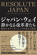 ジャパン・ウェイ　静かなる改革者たち　毅然たるリーダーシップが変える経営