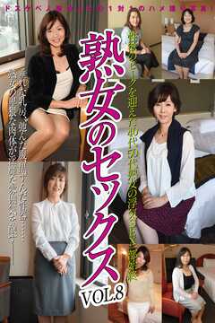 熟女のセックスvol.8 性欲ピークを迎えた40代50代熟女の浮気SEX一部始終