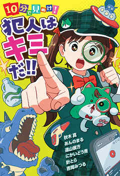 １０分で見ぬけ！　犯人はキミだ！！