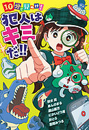 １０分で見ぬけ！　犯人はキミだ！！