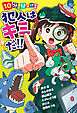 １０分で見ぬけ！　犯人はキミだ！！
