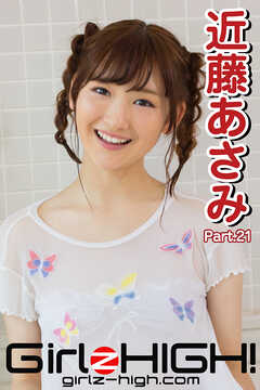 Girlz-high！（ガールズ・ハイ！）　近藤あさみ　Part.21