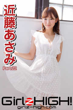 Girlz-high！（ガールズ・ハイ！）　近藤あさみ　Part.22