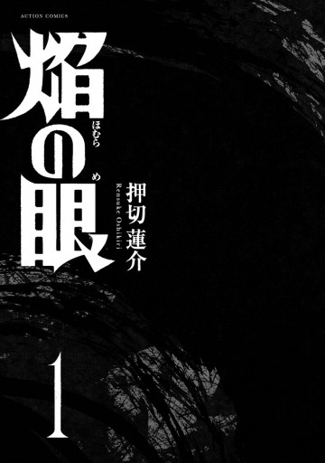 焔の眼 1巻 漫画 無料試し読みなら 電子書籍ストア ブックライブ 焔の眼 1巻 漫画 無料試し読みなら 電子書籍ストア ブックライブ