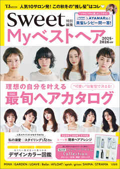 sweet特別編集 Myベストヘア2025-2026AW