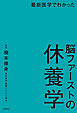最新医学でわかった 脳ファーストの休養学