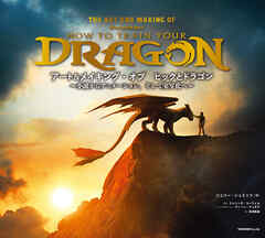 アート＆メイキング・オブ　ヒックとドラゴン～小説からアニメーション、そして実写化へ～