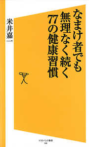 なまけ者でも無理なく続く77の健康習慣