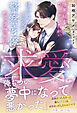 限界社畜ＯＬでしたが、塩対応なイケメン警察官僚から予想外に求愛されています