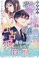 ＜極上警察官シリーズ＞腹黒策士なキャリア警視は、クールな訳あり彼女を独占愛で満たしたい