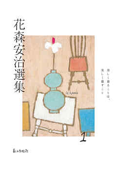 花森安治選集　第１巻　美しく着ることは、美しく暮すこと