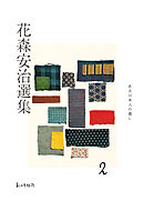 花森安治選集　第２巻　ある日本人の暮し