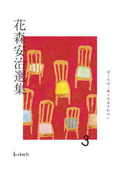 花森安治選集　第３巻　ぼくらは二度とだまされない