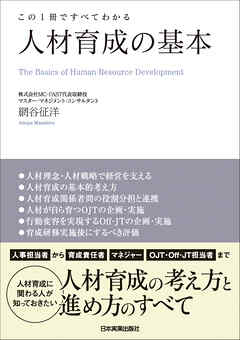 人材育成の基本　この１冊ですべてわかる