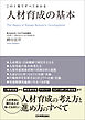 人材育成の基本　この１冊ですべてわかる
