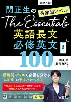 関正生のThe Essentials 最難関レベル 英語長文 必修英文100（音声ＤＬ付）