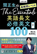 関正生のThe Essentials 最難関レベル 英語長文 必修英文100（音声ＤＬ付）