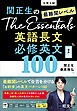 関正生のThe Essentials 最難関レベル 英語長文 必修英文100（音声ＤＬ付）