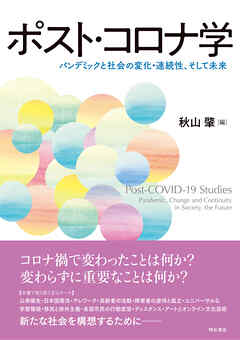 ポスト・コロナ学――パンデミックと社会の変化・連続性、そして未来
