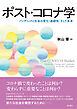 ポスト・コロナ学――パンデミックと社会の変化・連続性、そして未来