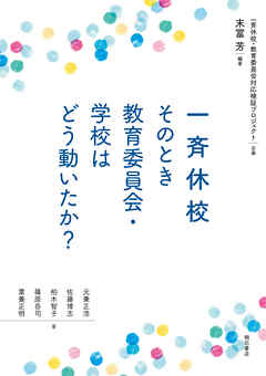 一斉休校　そのとき教育委員会・学校はどう動いたか？
