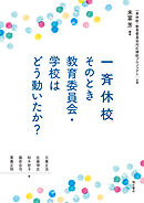 一斉休校　そのとき教育委員会・学校はどう動いたか？