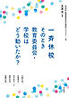 一斉休校　そのとき教育委員会・学校はどう動いたか？