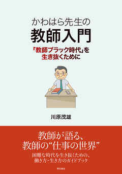 かわはら先生の教師入門――「教師ブラック時代」を生き抜くために