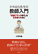 かわはら先生の教師入門――「教師ブラック時代」を生き抜くために