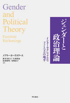 ジェンダーと政治理論――インターセクショナルなフェミニズムの地平