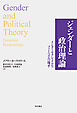 ジェンダーと政治理論――インターセクショナルなフェミニズムの地平